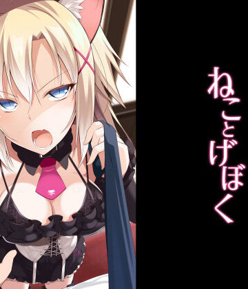 【同人ネタバレ】ねことげぼく