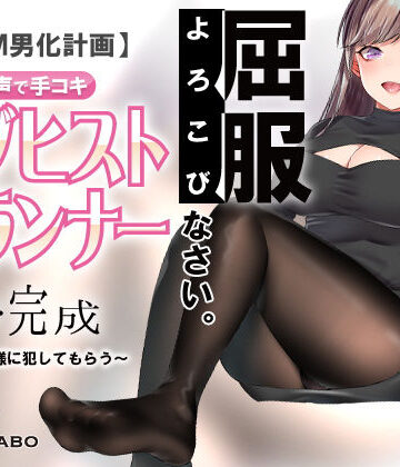 【同人ネタバレ】【人類M男化計画】音声で手コキ 射精はゲームオーバー★マゾヒスト育成ゲーム「マゾヒストプランナー3・完成」〜心菜様に犯してもらう〜