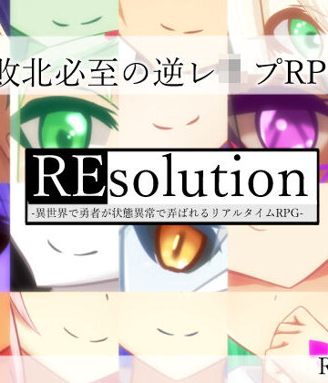 【同人ネタバレ】REsolution -異世界で勇者が状態異常で弄ばれるリアルタイムRPG-