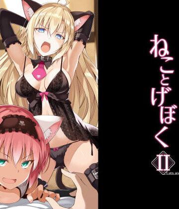 【同人ネタバレ】ねことげぼくII