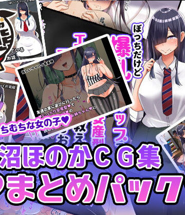 【同人ネタバレ】黒沼ほのかCG集まとめパック