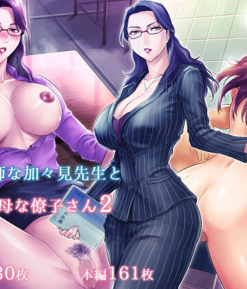 【同人ネタバレ】S教師な加々見先生とM母な僚子さん2