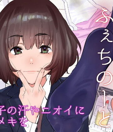 【同人ネタバレ】原さんのふぇちのーと