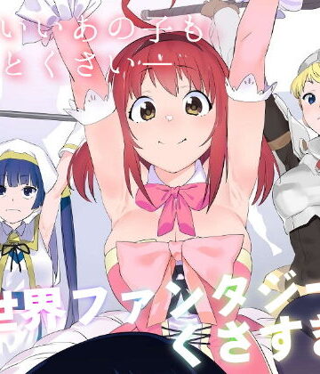 【同人ネタバレ】異世界ファンタジーはくさすぎる