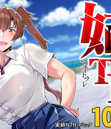 【同人ネタバレ】姉TRアネトラレ〜僕の大好きなお姉ちゃんがアイツに奪われた話〜DL増量版