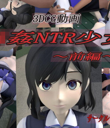 【同人ネタバレ】輪●NTR少女〜前編〜
