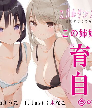 【同人ネタバレ】【新法】少子化対策★姉妹によるゲーム式訓練制度「スパルタンオナニー01」〜合格するまで帰れません〜【移動式シコシコボイス】