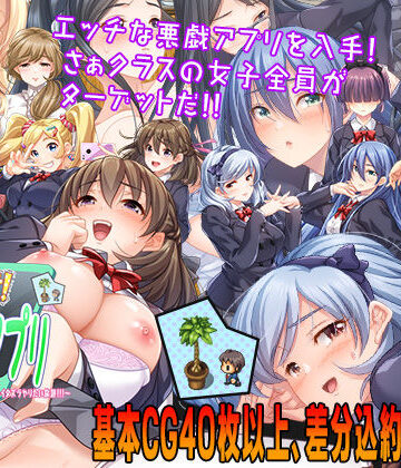 【同人ネタバレ】性欲！尿意！CTRLアプリ！！〜クラスの女子全員にエッチなイタズラやりたい放題！！！〜