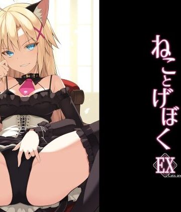 【同人ネタバレ】ねことげぼくEX
