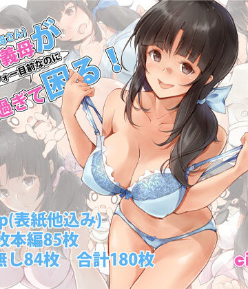 【同人ネタバレ】俺の義母（母さん）がアラフォー目前なのに可愛（エロ）過ぎて困る！