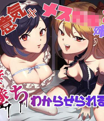 【同人ネタバレ】生意気メス○キ姉妹に無様にメス堕ちさせられて、専属玩具として搾精され続けるっ！！