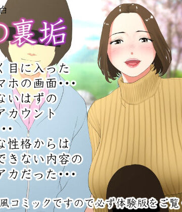 【同人ネタバレ】体験談告白「妻の裏垢」