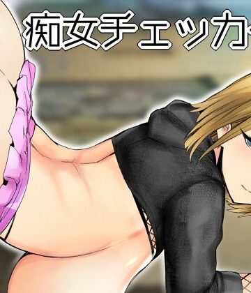 【同人ネタバレ】痴女チェッカー！