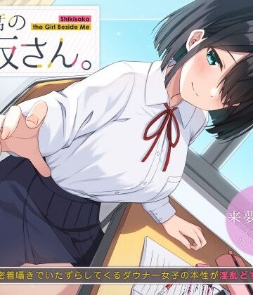 【同人ネタバレ】隣の席の式坂さん。〜授業中に密着囁きでいたずらしてくるダウナー女子の本性が淫乱どすけべだった件〜