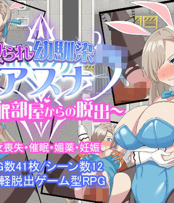 【同人ネタバレ】寝取られ幼馴染JKアスナ 〜催●部屋からの脱出〜