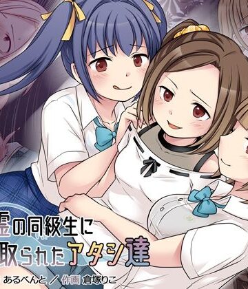 【同人ネタバレ】地縛霊の同級生に乗っ取られたアタシ『達』