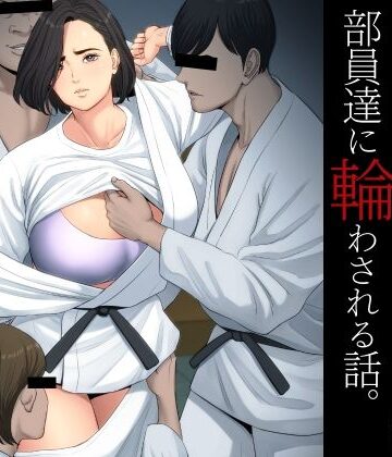 【同人ネタバレ】柔道部顧問の女教師が罪滅ぼしのために部員達に輪わされる話。