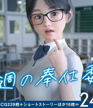 【同人ネタバレ】今週の奉仕委員 鶴見 和花菜