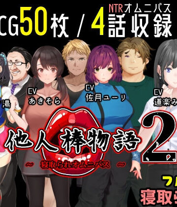 【同人ネタバレ】他人棒物語2
