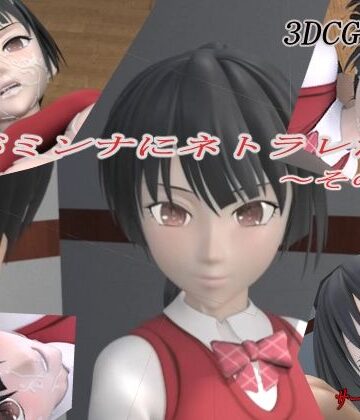 【同人ネタバレ】君がミンナにネトラレた件-その壱-