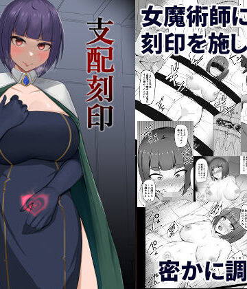 【同人ネタバレ】支配刻印 高飛車な女魔術師が知らない間に玩具にされる