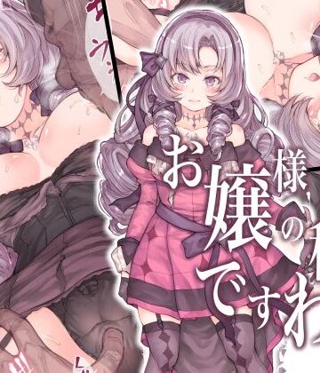 【同人ネタバレ】お嬢様の秘密ですわ！