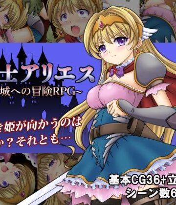 【同人ネタバレ】姫騎士アリエス 〜奇幻城への冒険RPG〜