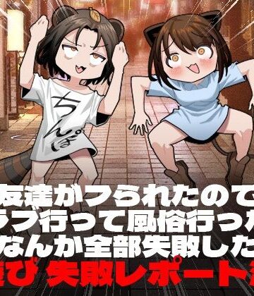 【同人ネタバレ】友達がフられたのでクラブ行って風俗行ったらなんか全部失敗した夜遊び失敗レポート漫画