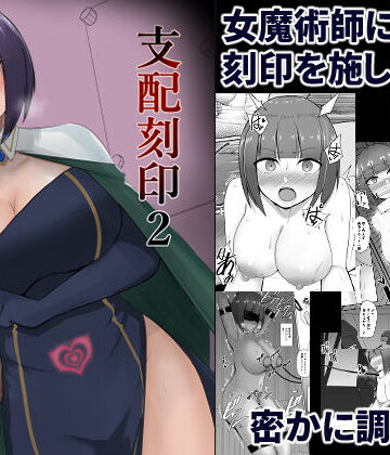 【同人ネタバレ】支配刻印 2