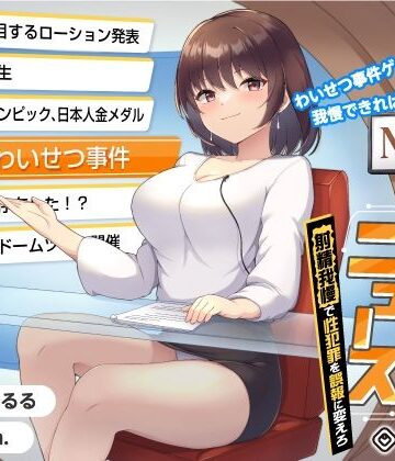 【同人ネタバレ】【タイムリープ】わいせつ事件ゲーム★我慢できれば冤罪を無実に「未来ニュース1」〜射精我慢で性犯罪を誤報に変えろ〜