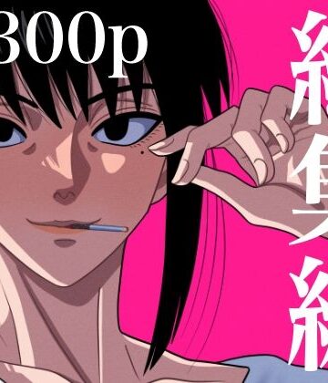 【同人ネタバレ】総集編 1