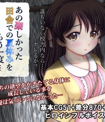 【同人ネタバレ】あの楽しかった田舎での夏休みをもう一度…