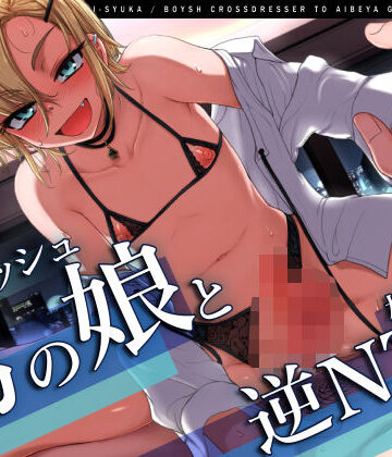 【同人ネタバレ】【W雌堕ち】ボーイッシュ男の娘と相部屋逆NTR【W浮気】