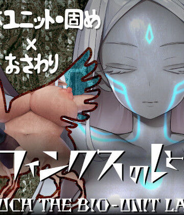 【同人ネタバレ】スフィンクスのしとね TOUCH THE BIO-UNIT LADY