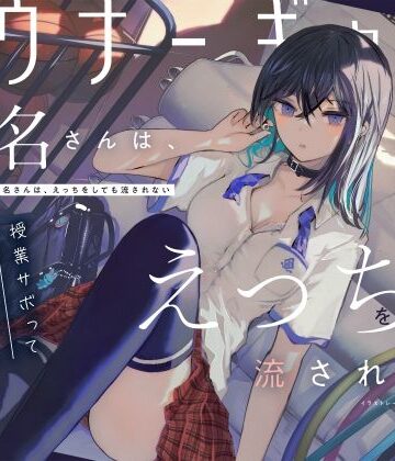 【同人ネタバレ】【吐息喘ぎ】ダウナーギャルの椎名さんは、えっちをしても流されない 〜授業サボってクール少女といちゃハメ駆け引き〜