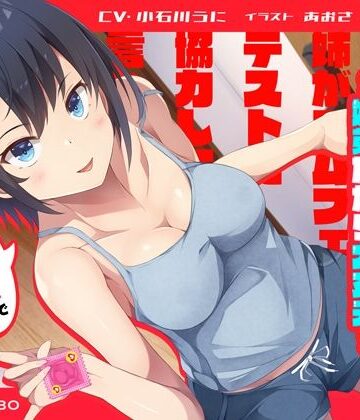 【同人ネタバレ】「姉がゴムフェラのテストに協力して欲しいと言ってきた」姉のオマンコ5〜姉弟だから大丈夫〜【アクメナビゲート搭載】
