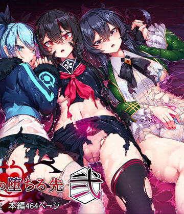 【同人ネタバレ】魔女の堕ちる先【弐】