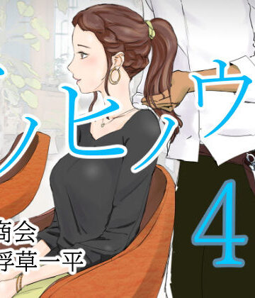 【同人ネタバレ】アノヒノウソ 4 莉奈ママ〜瞳〜 1年前の出来事