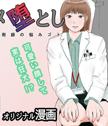 【同人ネタバレ】ハメ堕とし 美人薬剤師の悩みゴト