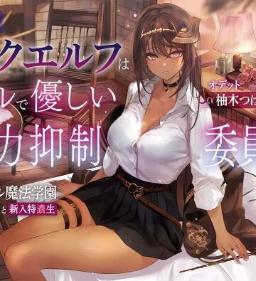 【同人ネタバレ】低音ダークエルフはクールで優しい魔力抑制委員長 〜ロレワール魔法学園 年上優等生と新入特濃生〜