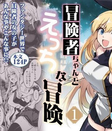 【同人ネタバレ】冒険者ちゃんとえっちな冒険1