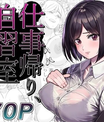 【同人ネタバレ】仕事帰り、自習室にて・・・