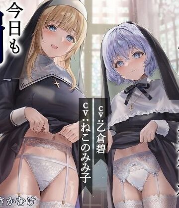 【同人ネタバレ】シスター姉妹は今日も罰（精液）を受け入れる【KU100】