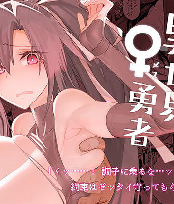 【同人ネタバレ】異世界♀勇者