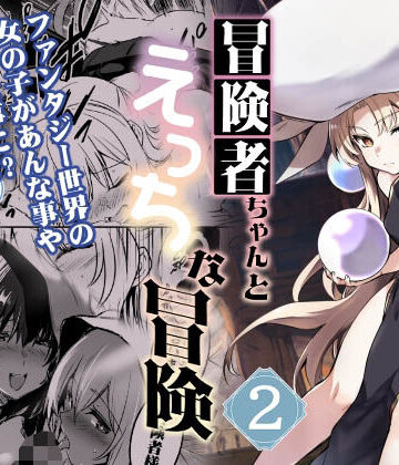 【同人ネタバレ】冒険者ちゃんとえっちな冒険2