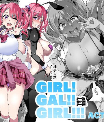 【同人ネタバレ】GIRL！GAL！！GIRL！！！-act3-