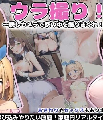 【同人ネタバレ】ウラ撮り 〜隠しカメラで家の中を撮りまくれ！〜