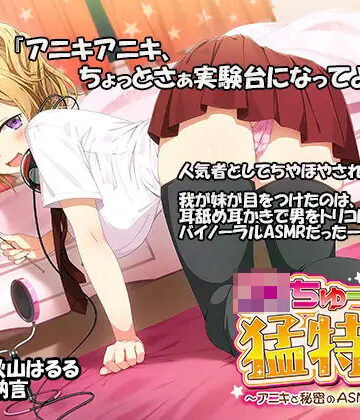 【同人ネタバレ】JKちゅーばーの猛特訓 〜アニキと秘密のASMRレッスン♪〜（バイノーラル録音）