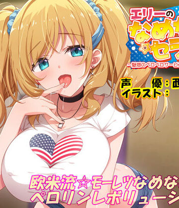 【同人ネタバレ】エリーのなめなめセラピー 〜魅惑のペロペロサービスしちゃいマース〜（バイノーラル録音）
