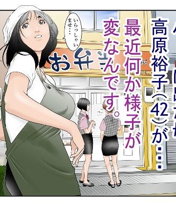 【同人ネタバレ】近くのお弁当屋さんにパート出た母（42）が・・・最近何か様子が変なんです。